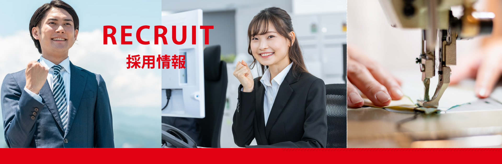 RECRUIT  採用情報